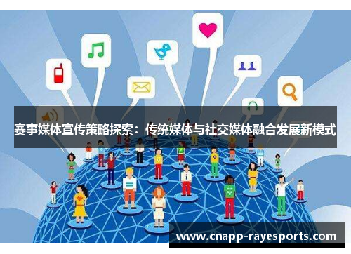 赛事媒体宣传策略探索：传统媒体与社交媒体融合发展新模式