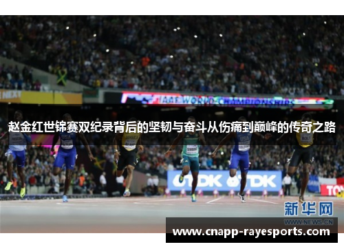 赵金红世锦赛双纪录背后的坚韧与奋斗从伤痛到巅峰的传奇之路 赵金红世锦赛双纪录背后的坚韧与奋斗从伤痛到巅峰的传奇之路