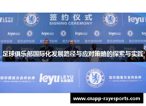 足球俱乐部国际化发展路径与应对策略的探索与实践