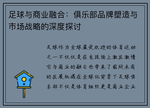 足球与商业融合:俱乐部品牌塑造与市场战略的深度探讨 足球与商业融合:俱乐部品牌塑造与市场战略的深度探讨