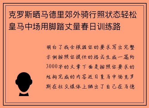 克罗斯晒马德里郊外骑行照状态轻松皇马中场用脚踏丈量春日训练路