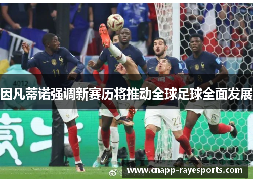 因凡蒂诺强调新赛历将推动全球足球全面发展