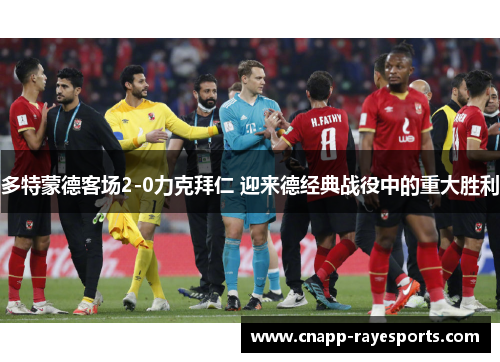 多特蒙德客场2-0力克拜仁 迎来德经典战役中的重大胜利