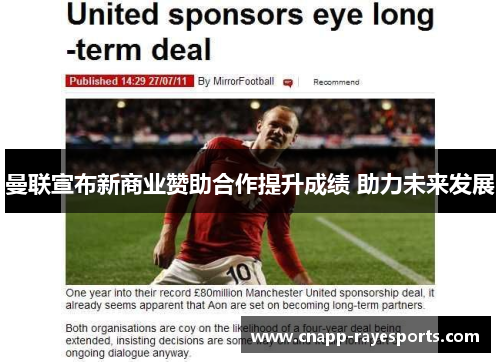 曼联宣布新商业赞助合作提升成绩 助力未来发展