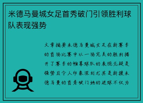 米德马曼城女足首秀破门引领胜利球队表现强势