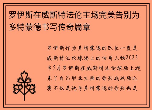 罗伊斯在威斯特法伦主场完美告别为多特蒙德书写传奇篇章
