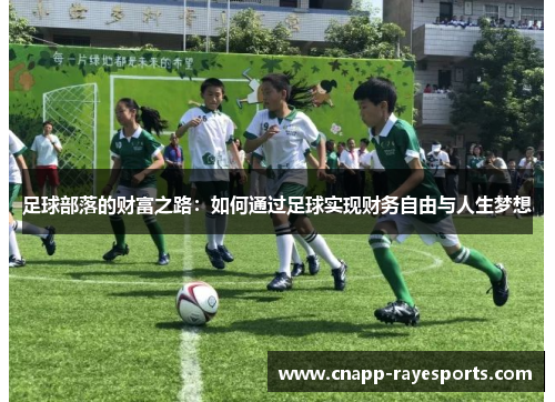 足球部落的财富之路:如何通过足球实现财务自由与人生梦想 足球部落的财富之路:如何通过足球实现财务自由与人生梦想