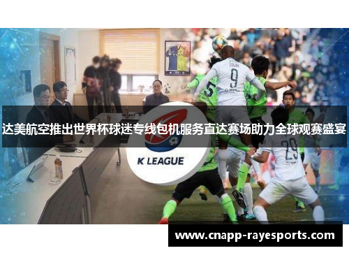 达美航空推出世界杯球迷专线包机服务直达赛场助力全球观赛盛宴 达美航空推出世界杯球迷专线包机服务直达赛场助力全球观赛盛宴