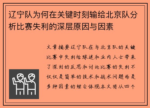 辽宁队为何在关键时刻输给北京队分析比赛失利的深层原因与因素