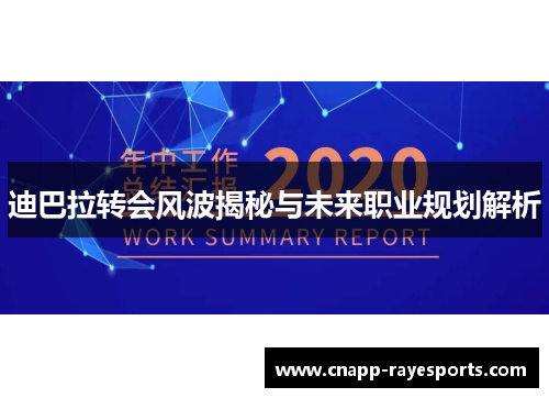 迪巴拉转会风波揭秘与未来职业规划解析 迪巴拉转会风波揭秘与未来职业规划解析