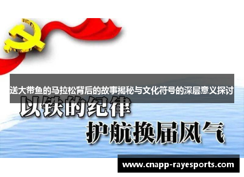 送大带鱼的马拉松背后的故事揭秘与文化符号的深层意义探讨 送大带鱼的马拉松背后的故事揭秘与文化符号的深层意义探讨