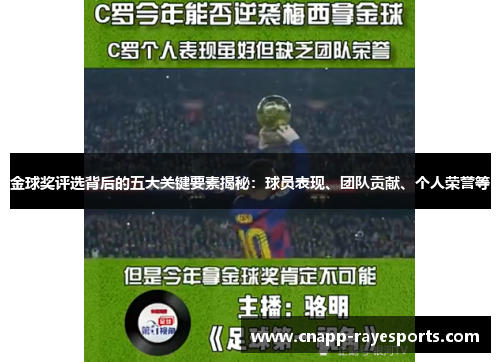 金球奖评选背后的五大关键要素揭秘:球员表现、团队贡献、个人荣誉等 金球奖评选背后的五大关键要素揭秘:球员表现、团队贡献、个人荣誉等