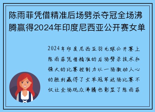 陈雨菲凭借精准后场劈杀夺冠全场沸腾赢得2024年印度尼西亚公开赛女单冠军 陈雨菲凭借精准后场劈杀夺冠全场沸腾赢得2024年印度尼西亚公开赛女单冠军