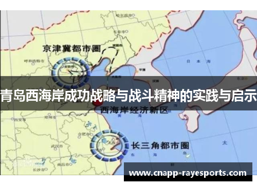 青岛西海岸成功战略与战斗精神的实践与启示 青岛西海岸成功战略与战斗精神的实践与启示