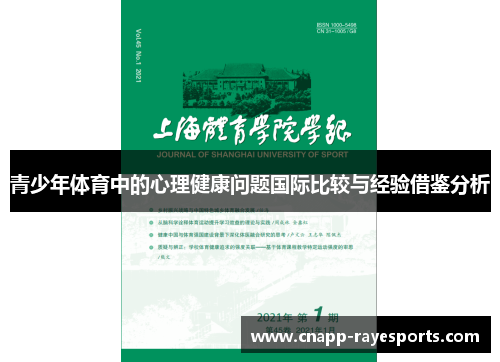 青少年体育中的心理健康问题国际比较与经验借鉴分析 青少年体育中的心理健康问题国际比较与经验借鉴分析