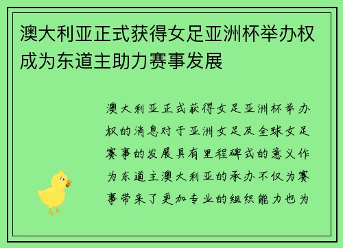 澳大利亚正式获得女足亚洲杯举办权成为东道主助力赛事发展 澳大利亚正式获得女足亚洲杯举办权成为东道主助力赛事发展