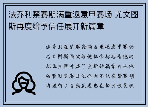 法乔利禁赛期满重返意甲赛场 尤文图斯再度给予信任展开新篇章