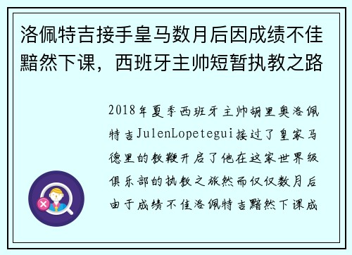 洛佩特吉接手皇马数月后因成绩不佳黯然下课，西班牙主帅短暂执教之路终结