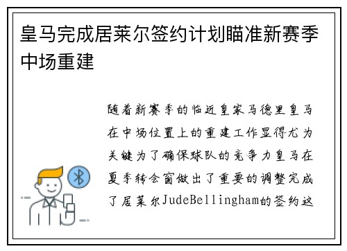 皇马完成居莱尔签约计划瞄准新赛季中场重建 皇马完成居莱尔签约计划瞄准新赛季中场重建