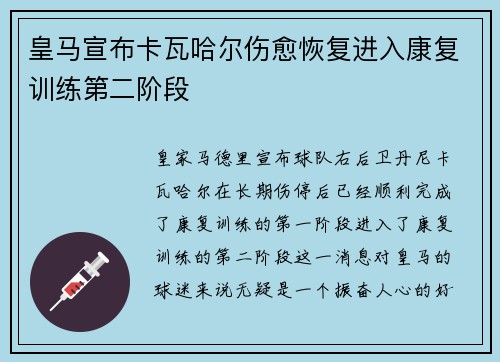 皇马宣布卡瓦哈尔伤愈恢复进入康复训练第二阶段 皇马宣布卡瓦哈尔伤愈恢复进入康复训练第二阶段