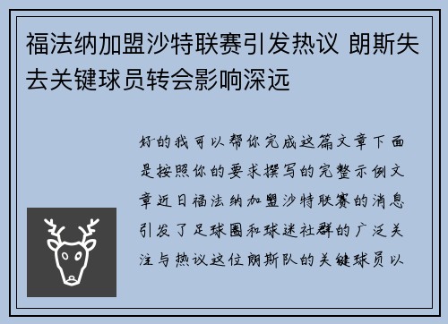 福法纳加盟沙特联赛引发热议 朗斯失去关键球员转会影响深远 福法纳加盟沙特联赛引发热议 朗斯失去关键球员转会影响深远