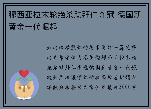 穆西亚拉末轮绝杀助拜仁夺冠 德国新黄金一代崛起