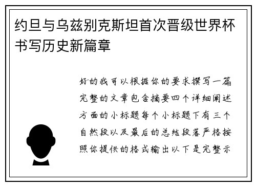 约旦与乌兹别克斯坦首次晋级世界杯书写历史新篇章 约旦与乌兹别克斯坦首次晋级世界杯书写历史新篇章