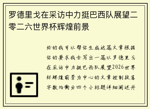 罗德里戈在采访中力挺巴西队展望二零二六世界杯辉煌前景
