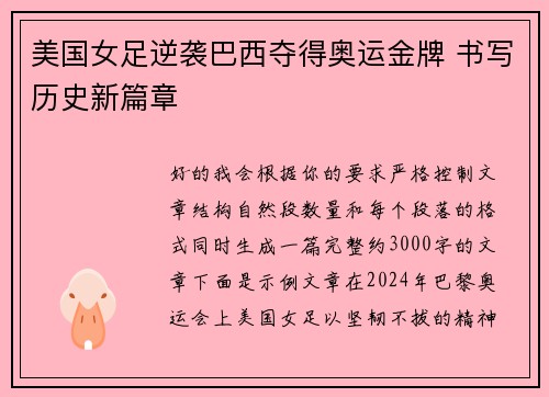美国女足逆袭巴西夺得奥运金牌 书写历史新篇章 美国女足逆袭巴西夺得奥运金牌 书写历史新篇章