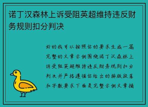 诺丁汉森林上诉受阻英超维持违反财务规则扣分判决