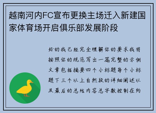 越南河内FC宣布更换主场迁入新建国家体育场开启俱乐部发展阶段
