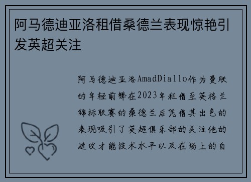 阿马德迪亚洛租借桑德兰表现惊艳引发英超关注
