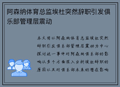 阿森纳体育总监埃杜突然辞职引发俱乐部管理层震动