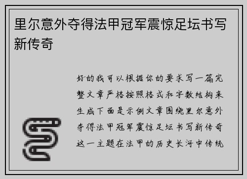 里尔意外夺得法甲冠军震惊足坛书写新传奇