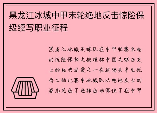 黑龙江冰城中甲末轮绝地反击惊险保级续写职业征程