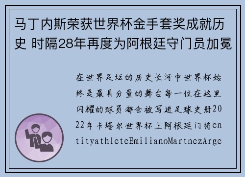 马丁内斯荣获世界杯金手套奖成就历史 时隔28年再度为阿根廷守门员加冕