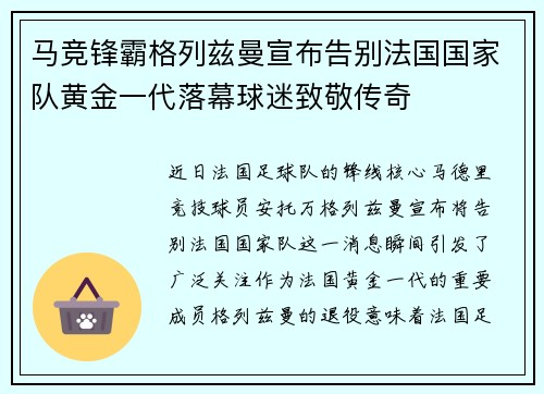 马竞锋霸格列兹曼宣布告别法国国家队黄金一代落幕球迷致敬传奇