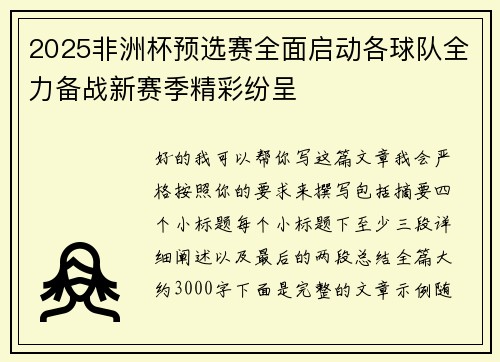2025非洲杯预选赛全面启动各球队全力备战新赛季精彩纷呈
