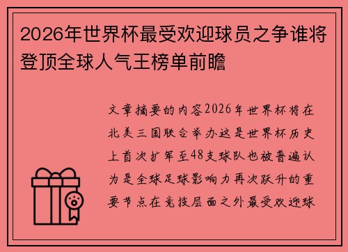 2026年世界杯最受欢迎球员之争谁将登顶全球人气王榜单前瞻