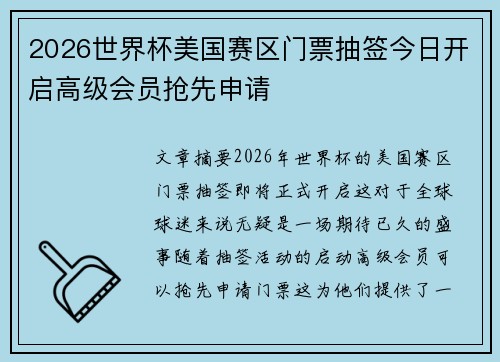 2026世界杯美国赛区门票抽签今日开启高级会员抢先申请