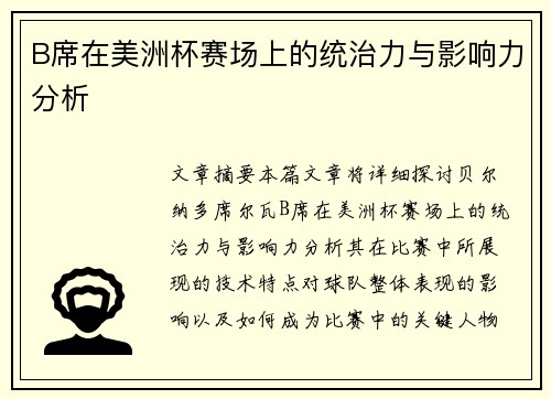 B席在美洲杯赛场上的统治力与影响力分析