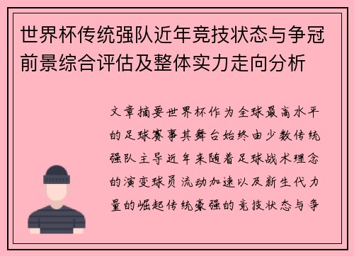 世界杯传统强队近年竞技状态与争冠前景综合评估及整体实力走向分析