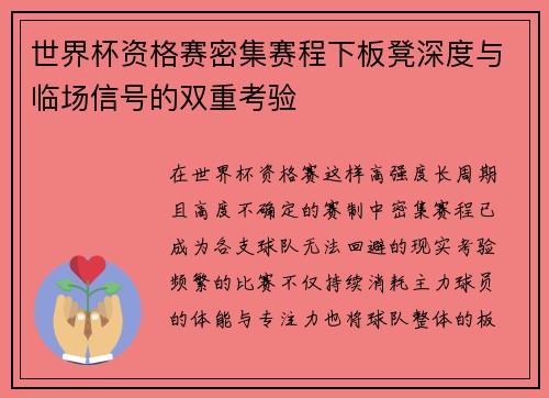 世界杯资格赛密集赛程下板凳深度与临场信号的双重考验
