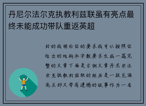 丹尼尔法尔克执教利兹联虽有亮点最终未能成功带队重返英超