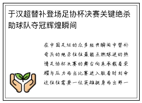于汉超替补登场足协杯决赛关键绝杀助球队夺冠辉煌瞬间