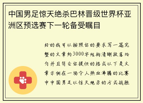 中国男足惊天绝杀巴林晋级世界杯亚洲区预选赛下一轮备受瞩目