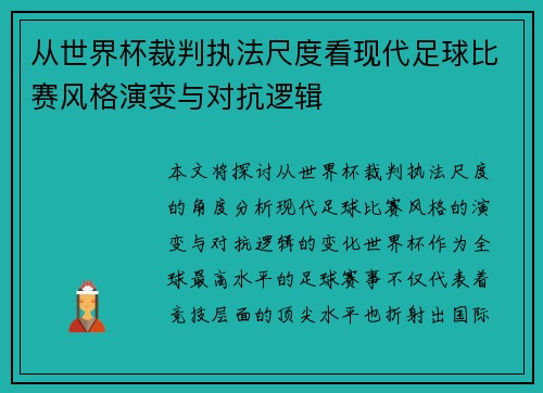 从世界杯裁判执法尺度看现代足球比赛风格演变与对抗逻辑