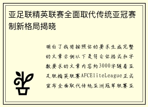 亚足联精英联赛全面取代传统亚冠赛制新格局揭晓