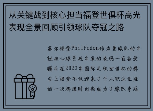 从关键战到核心担当福登世俱杯高光表现全景回顾引领球队夺冠之路