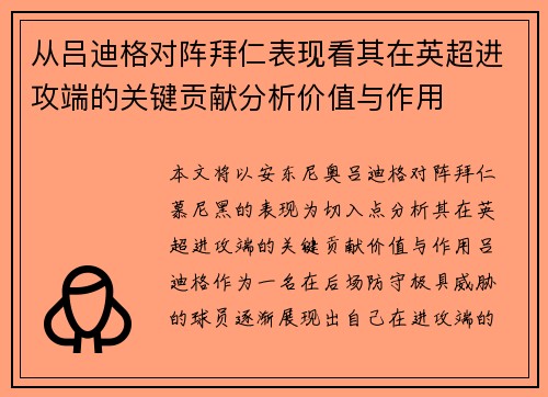 从吕迪格对阵拜仁表现看其在英超进攻端的关键贡献分析价值与作用